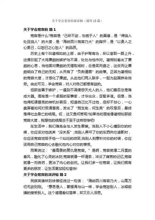 关于学会宽容的演讲稿（通用13篇）