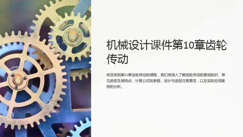 机械设计课件第10章齿轮传动