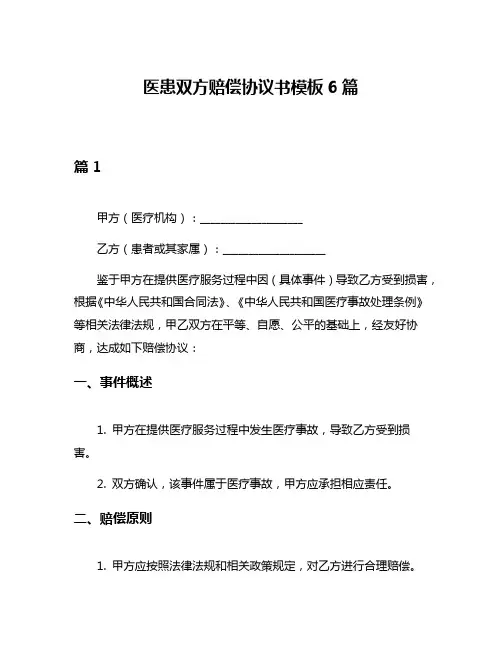 医患双方赔偿协议书模板6篇