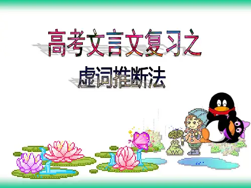 高考文言文复习之虚词推断法