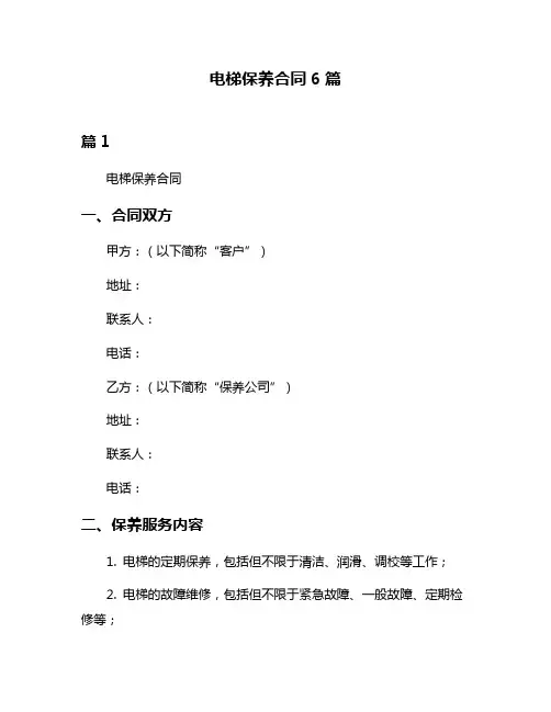 电梯保养合同6篇