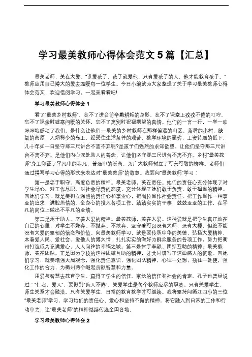 学习最美教师心得体会范文5篇【汇总】