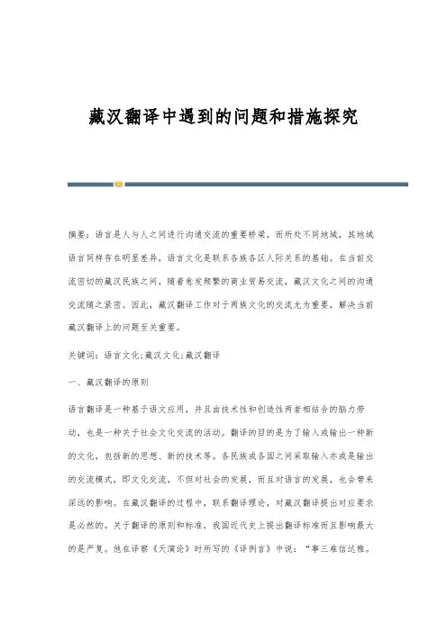 藏汉翻译中遇到的问题和措施探究