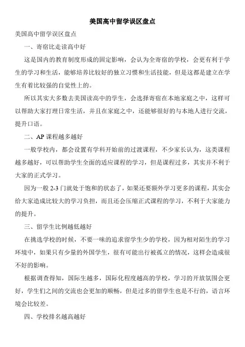 美国高中留学误区盘点