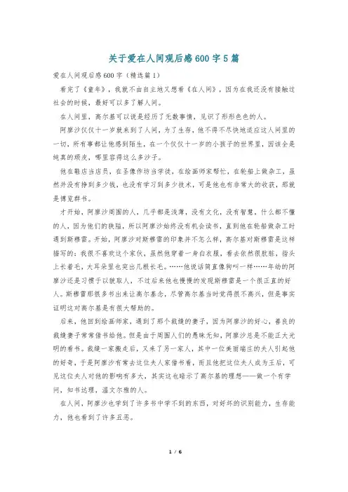关于爱在人间观后感600字5篇