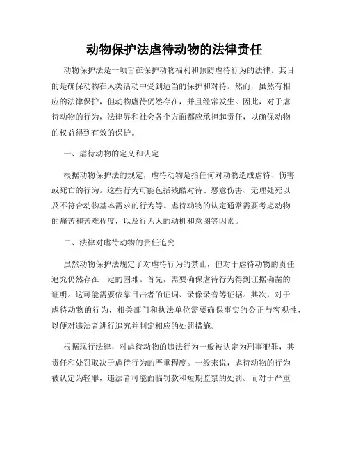 动物保护法虐待动物的法律责任