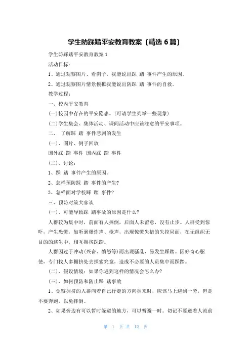 学生防踩踏安全教育教案(精选6篇)