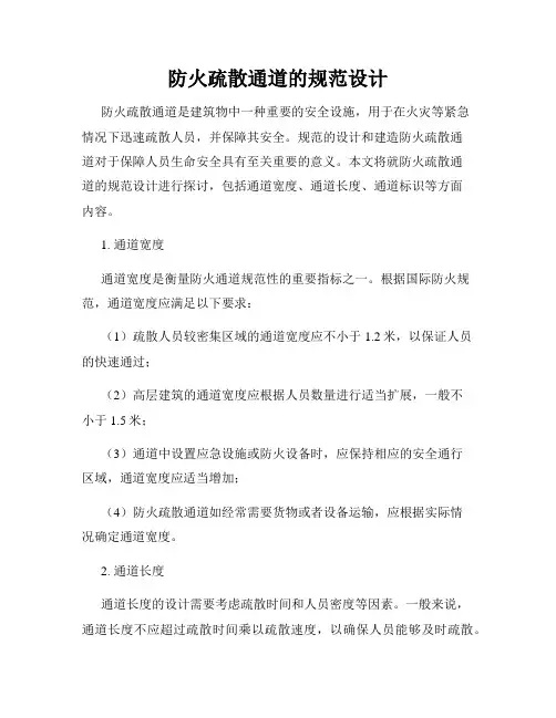 防火疏散通道的规范设计