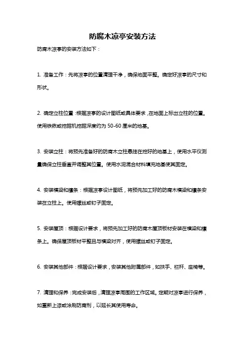 防腐木凉亭安装方法
