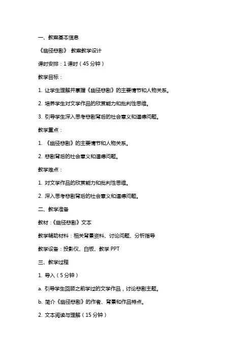 《幽径悲剧》 教案教学设计
