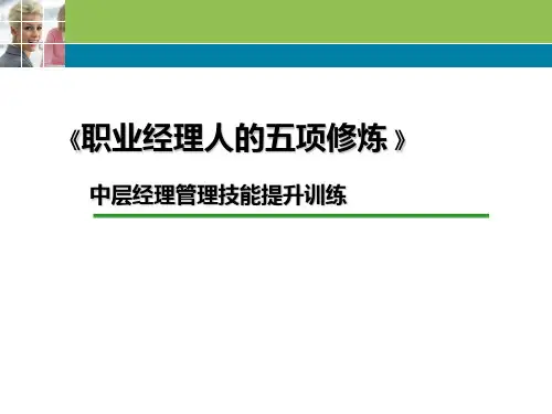 职业经理人的5项修炼(PPT78页)