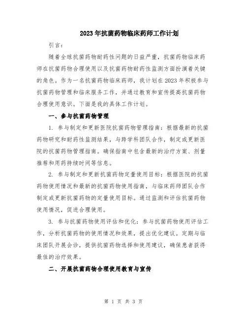 2023年抗菌药物临床药师工作计划