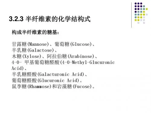 第三章 半纤维素