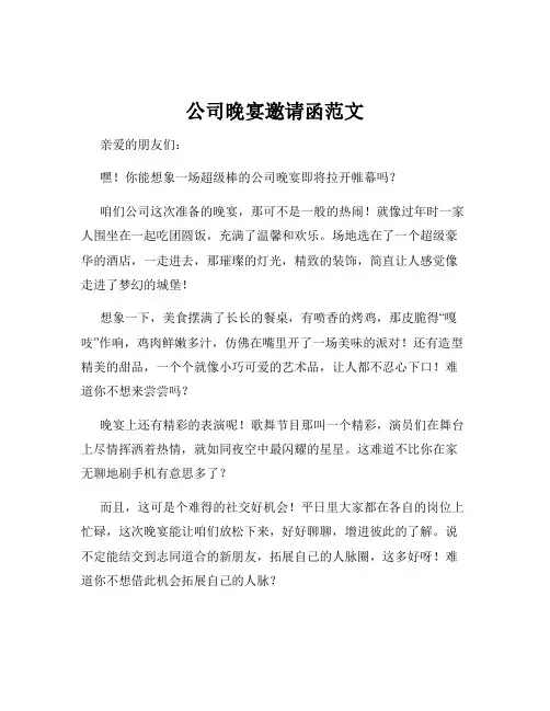 公司晚宴邀请函范文