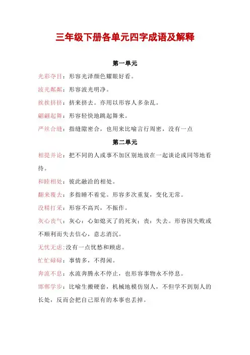 三年级下册各单元四字成语及解释