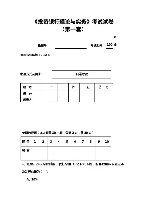 投资银行理论与实务考试试卷