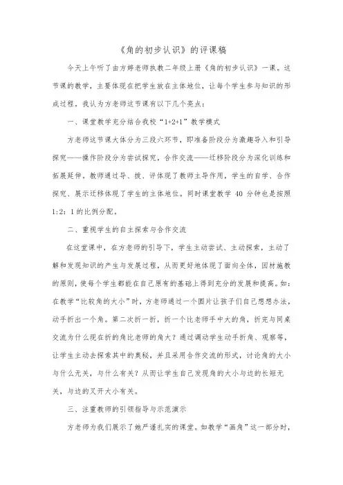 角的初步认识评课
