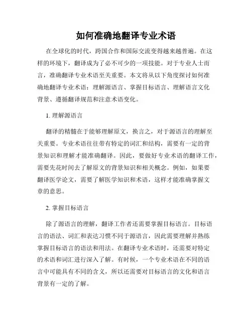 如何准确地翻译专业术语