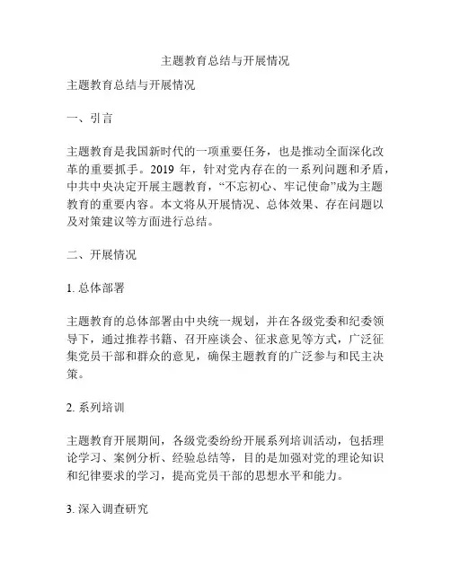 主题教育总结与开展情况