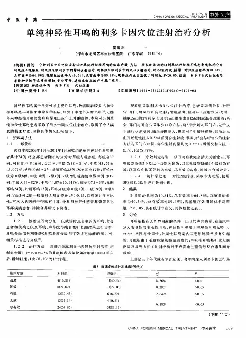 单纯神经性耳鸣的利多卡因穴位注射治疗分析