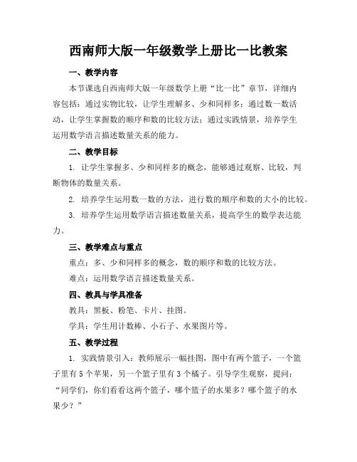 西南师大版一年级数学上册比一比教案