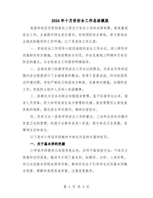 2024年十月份安全工作总结模版（二篇）