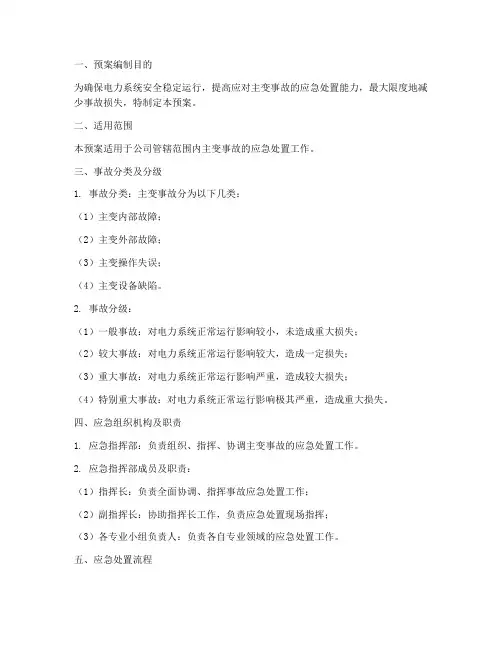 主变事故应急预案