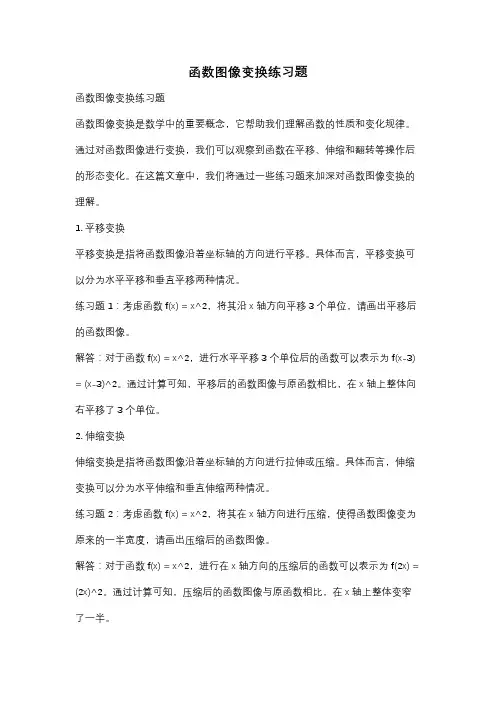 函数图像变换练习题