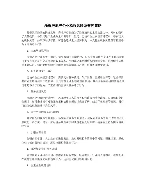 浅析房地产企业税收风险及管控策略