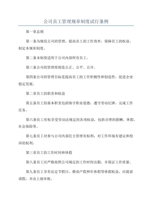 公司员工管理规章制度试行条例