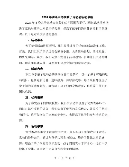 2024年幼儿园冬季亲子运动会活动总结