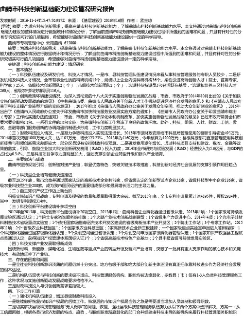 曲靖市科技创新基础能力建设情况研究报告