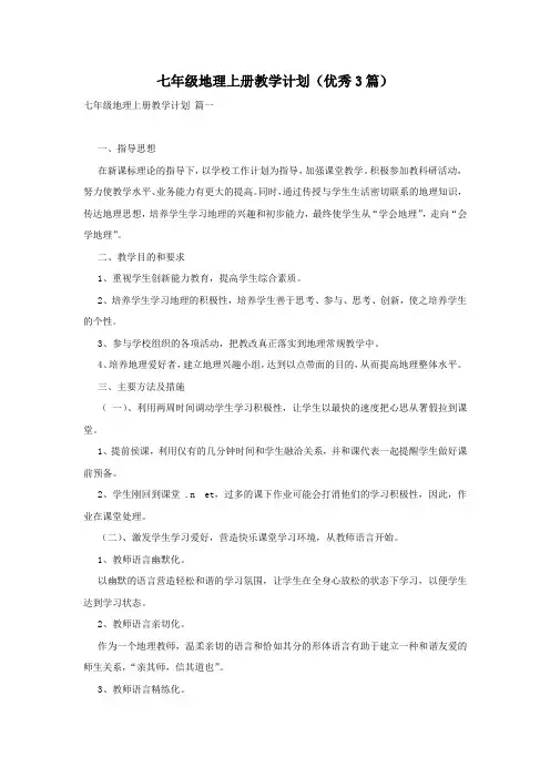 七年级地理上册教学计划(优秀3篇)