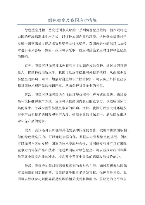 绿色壁垒及我国应对措施