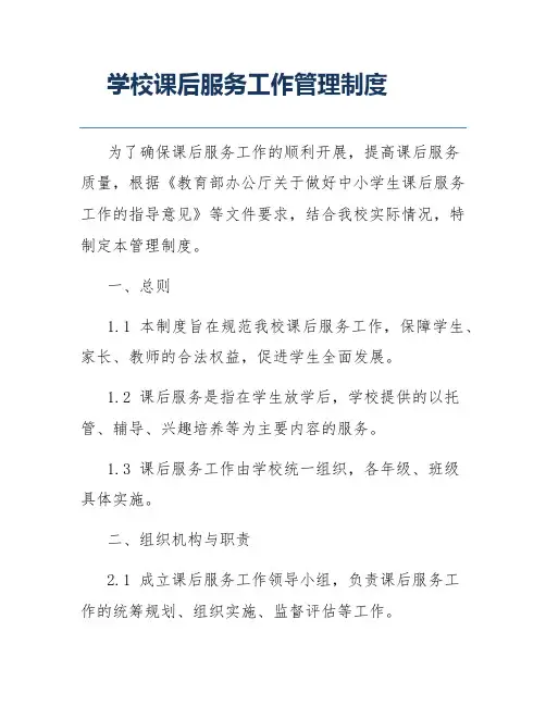 学校课后服务工作管理制度