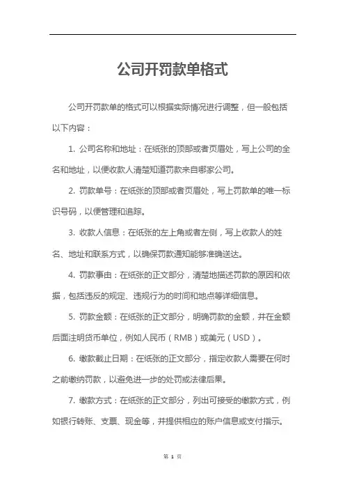 公司开罚款单格式