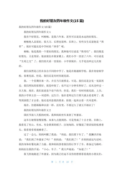 我的好朋友四年级作文(15篇)