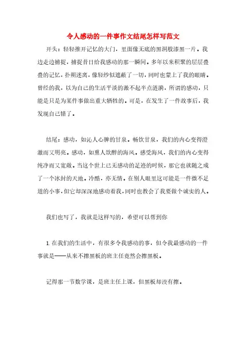 令人感动的一件事作文结尾怎样写范文