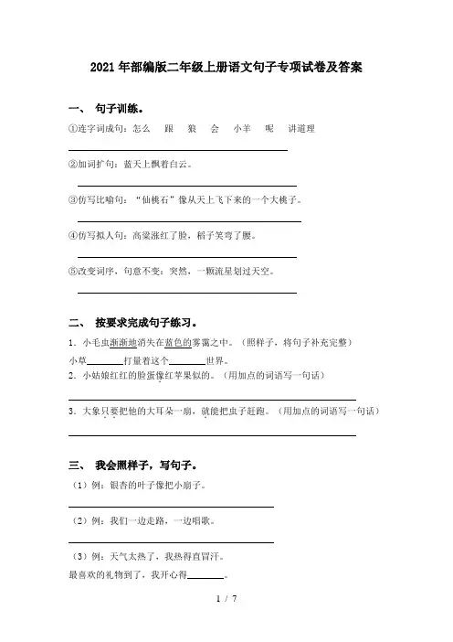 2021年部编版二年级上册语文句子专项试卷及答案