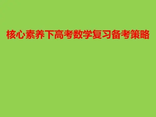 核心素养下高考数学复习备考策略暨2019届高三数学二轮复习研讨讲座