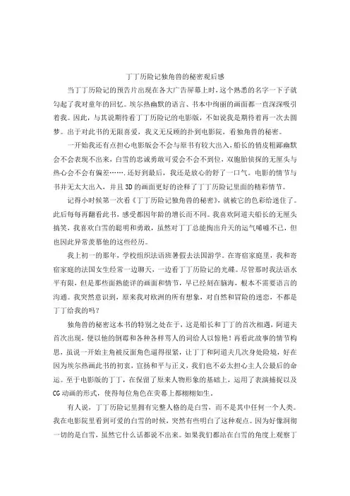 丁丁历险记独角兽的秘密观后感