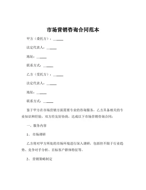 市场营销咨询合同范本