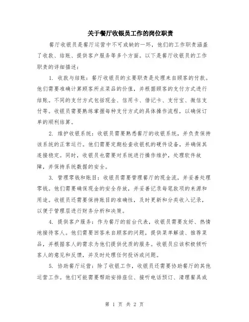 关于餐厅收银员工作的岗位职责