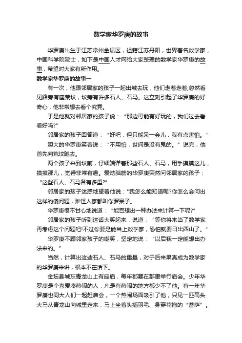数学家华罗庚的故事