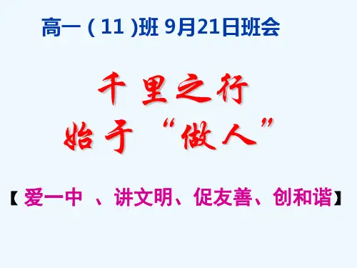 《千里之行始于做人》班风教育主题班会