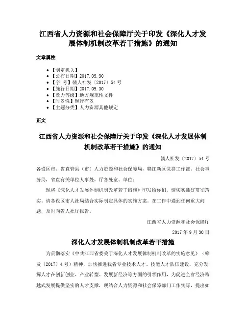 江西省人力资源和社会保障厅关于印发《深化人才发展体制机制改革若干措施》的通知