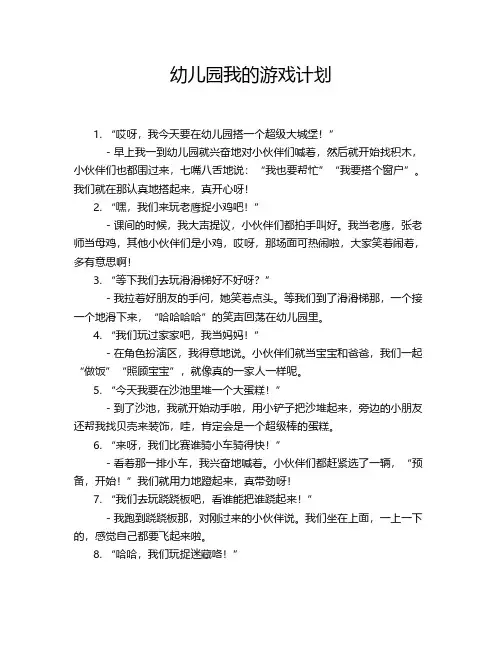 幼儿园我的游戏计划