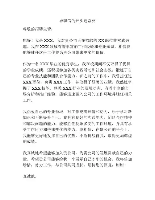 求职信的开头通常要