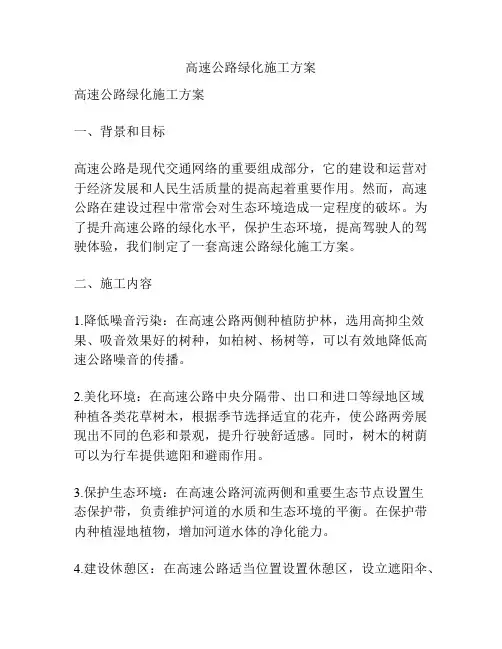 高速公路绿化施工方案