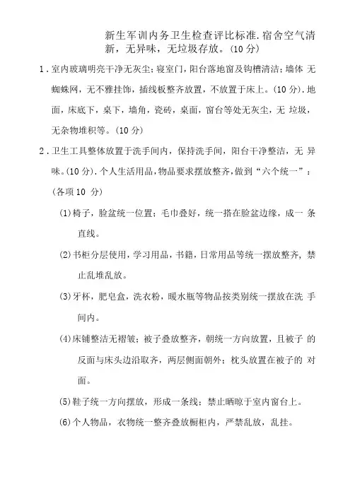 新生军训内务卫生检查评比标准